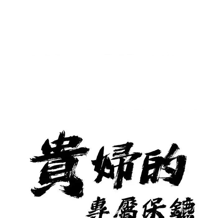 贵妇的专属保镖 贵妇的专属保镖-第31话 第9页