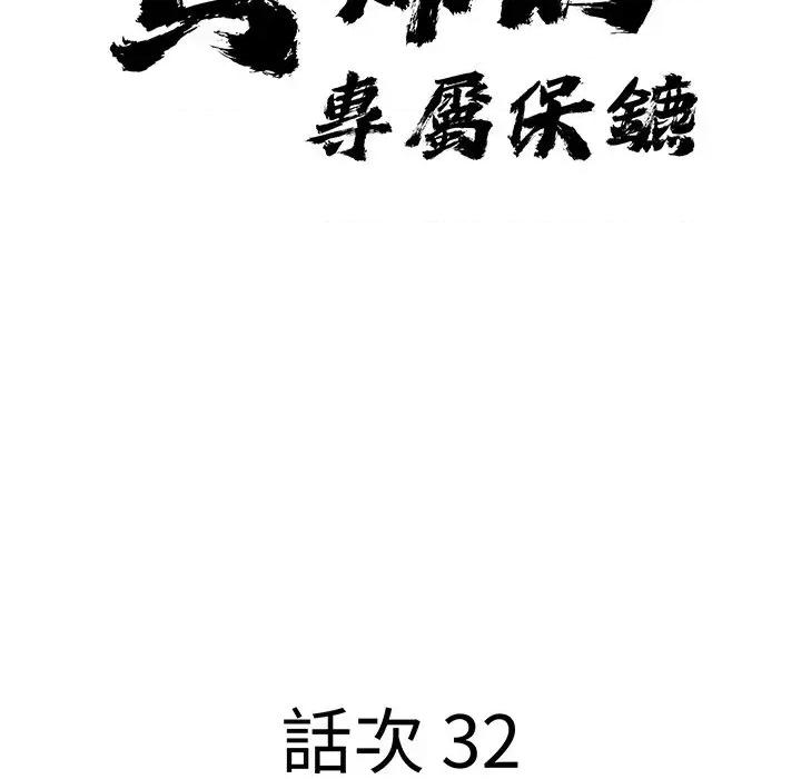 贵妇的专属保镖 贵妇的专属保镖-第32话 第11页
