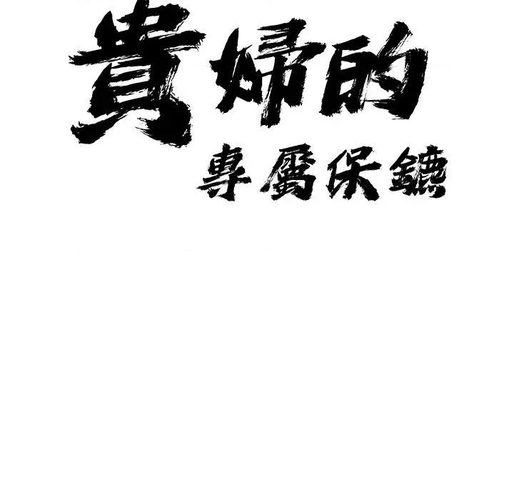 贵妇的专属保镖 贵妇的专属保镖-第33话 第12页