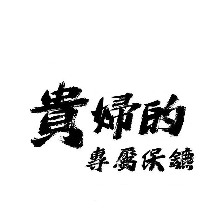 贵妇的专属保镖 贵妇的专属保镖-第34话 第11页