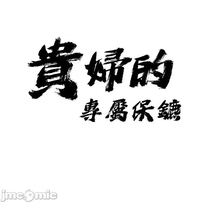 贵妇的专属保镖 贵妇的专属保镖-第36话 第10页