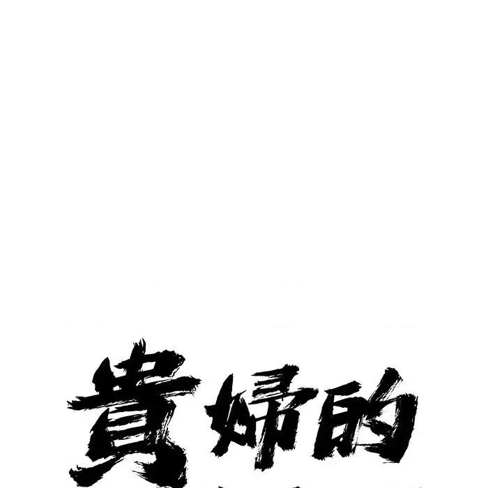 贵妇的专属保镖 贵妇的专属保镖-第37话 第9页