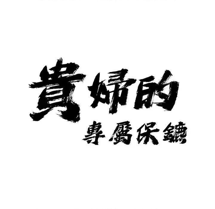 贵妇的专属保镖 贵妇的专属保镖-第38话 第9页
