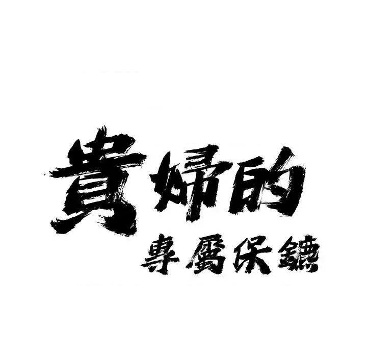 贵妇的专属保镖 贵妇的专属保镖-第39话 第8页