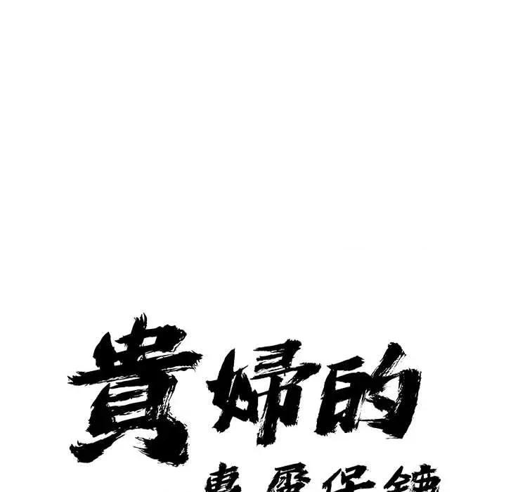 贵妇的专属保镖 贵妇的专属保镖-第40话 第9页
