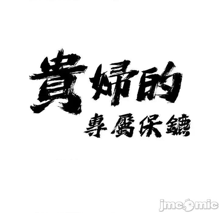 贵妇的专属保镖 贵妇的专属保镖-第41话 第10页