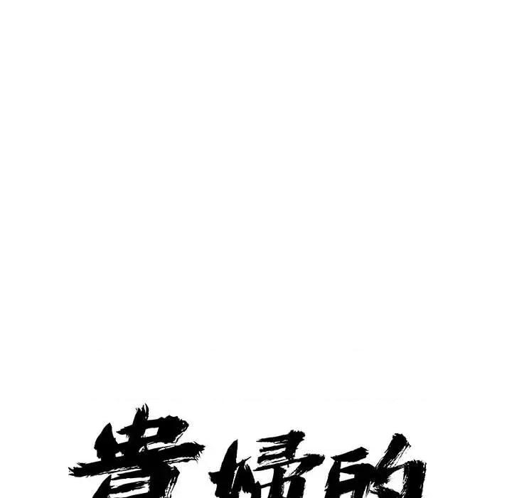 贵妇的专属保镖 贵妇的专属保镖-第42话 第9页