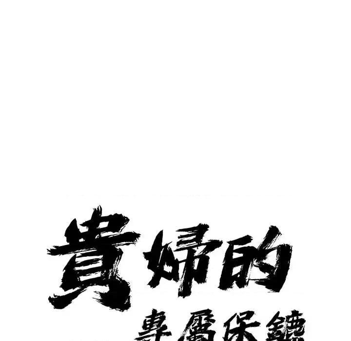 贵妇的专属保镖 贵妇的专属保镖-第43话 第9页