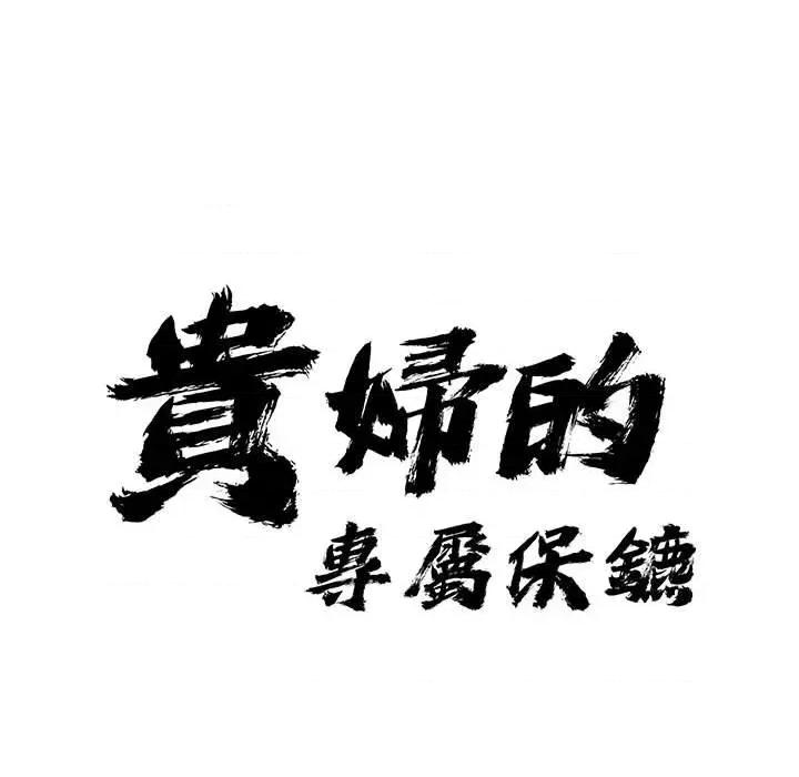 贵妇的专属保镖 贵妇的专属保镖-第44话 第9页