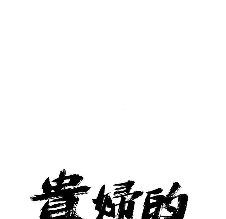 贵妇的专属保镖 贵妇的专属保镖-第45话 第9页