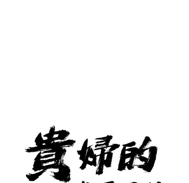 贵妇的专属保镖 贵妇的专属保镖-第46话 第8页