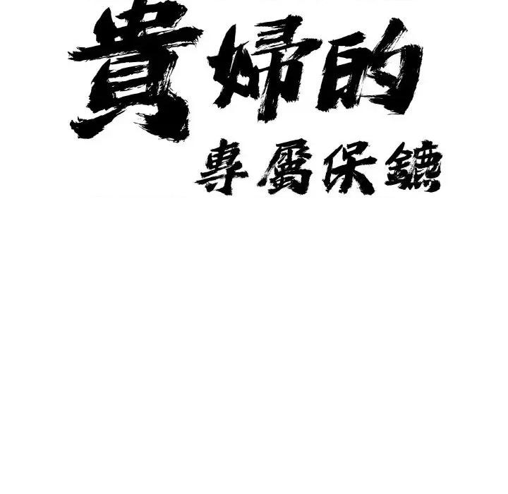 贵妇的专属保镖 贵妇的专属保镖-第47话 第9页