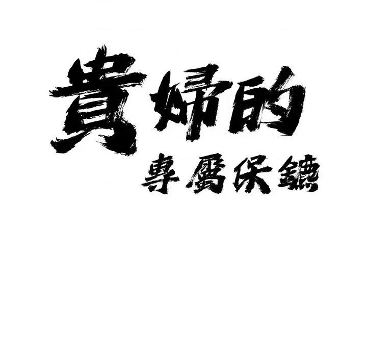 贵妇的专属保镖 贵妇的专属保镖-第48话 第9页