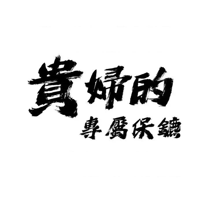 贵妇的专属保镖 贵妇的专属保镖-第49话 第9页