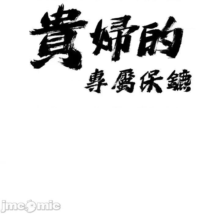 贵妇的专属保镖 贵妇的专属保镖-第50话 第10页