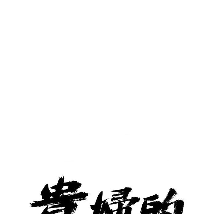 贵妇的专属保镖 贵妇的专属保镖-第51话 第11页