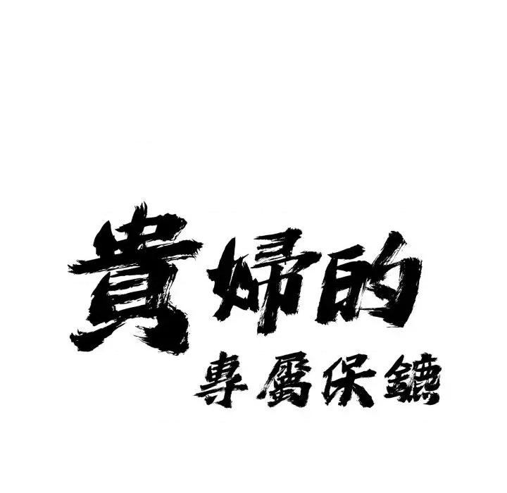 贵妇的专属保镖 贵妇的专属保镖-第52话 第11页