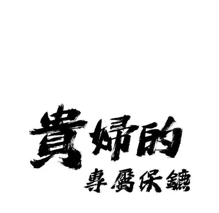 贵妇的专属保镖 贵妇的专属保镖-第53话 第9页