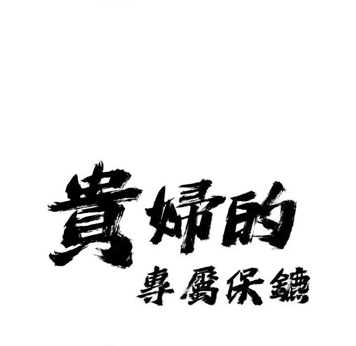 贵妇的专属保镖 贵妇的专属保镖-第54话 第9页