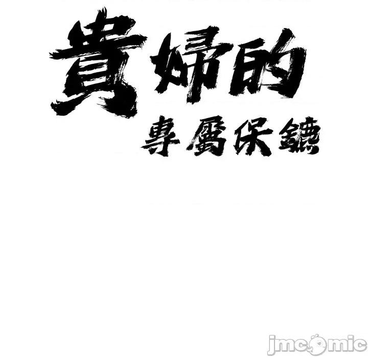 贵妇的专属保镖 贵妇的专属保镖 第56话 第10页