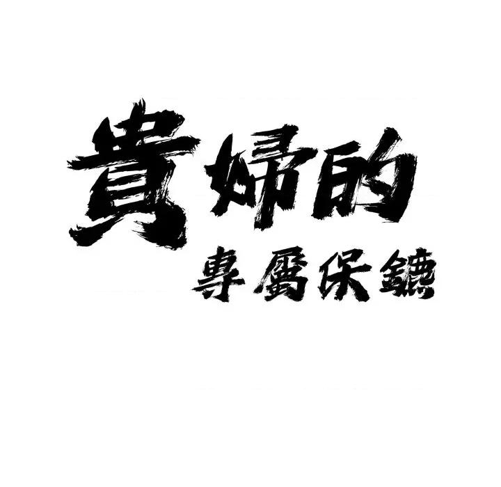 贵妇的专属保镖 贵妇的专属保镳-贵妇的专属保镳 第57话 第7页