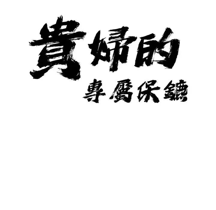 贵妇的专属保镖 贵妇的专属保镳-贵妇的专属保镳 第58话 第9页