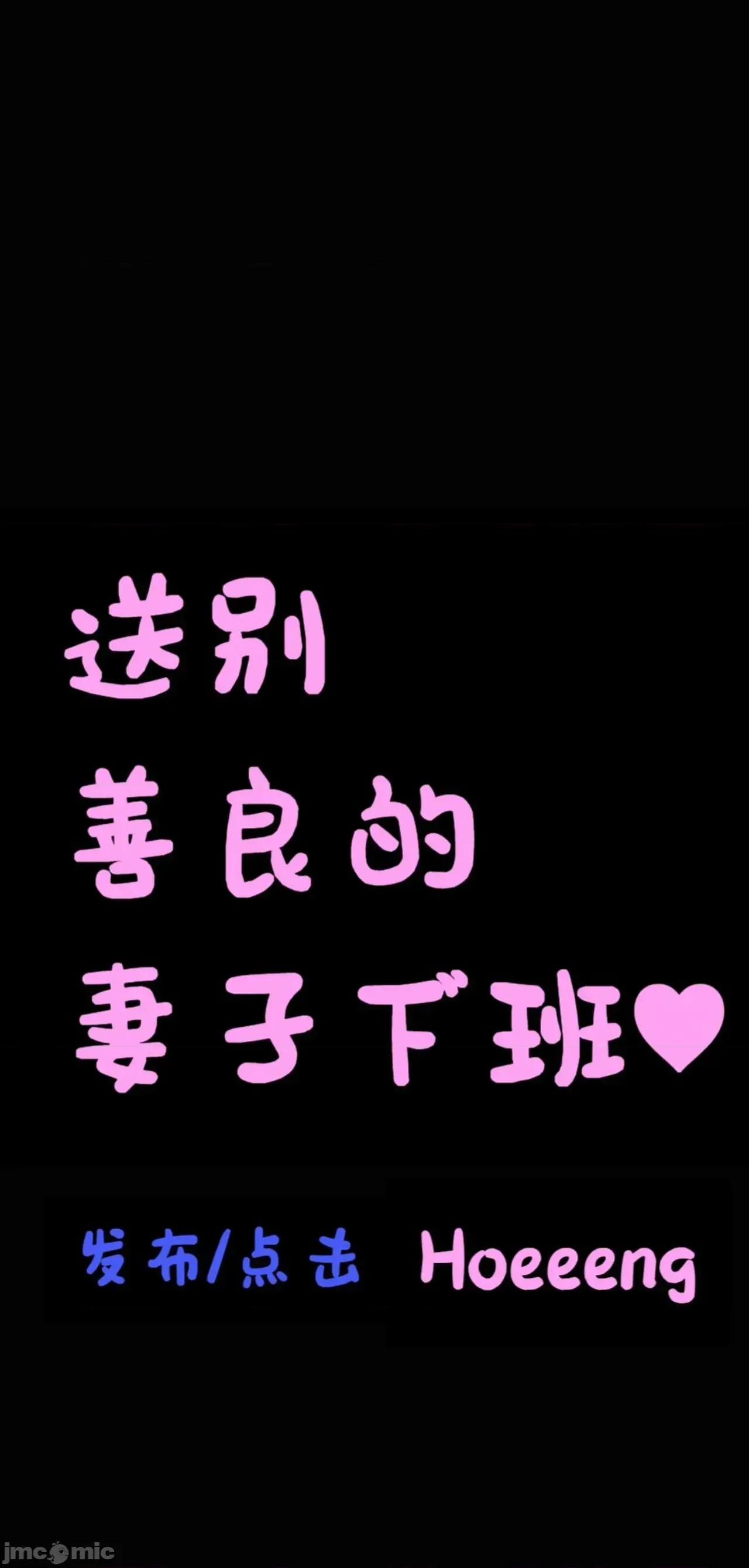献出温柔的妻子 献出温柔的妻子|상냥한 아내의 출근 배웅 第331页