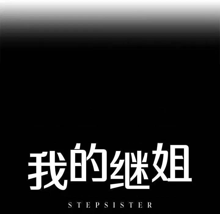 不要欺负我姐姐 我的继姐-2 我的继姐 第13页