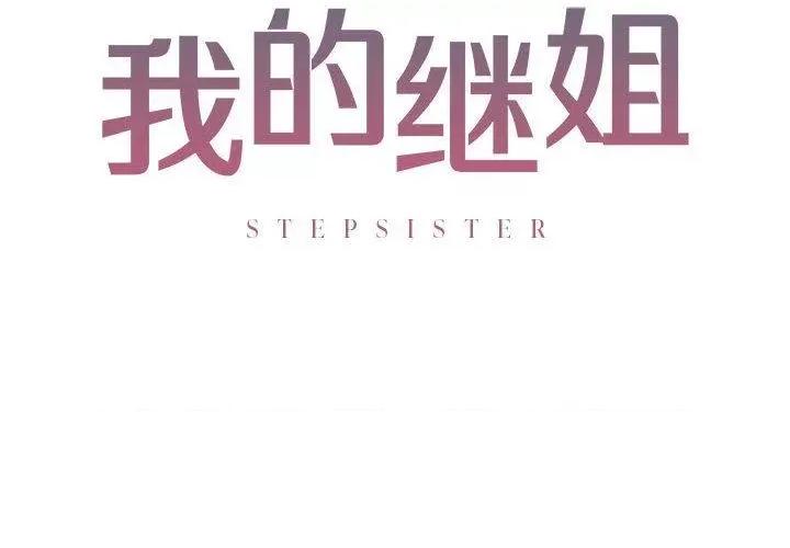 不要欺负我姐姐 我的继姐-3 我的继姐 第2页