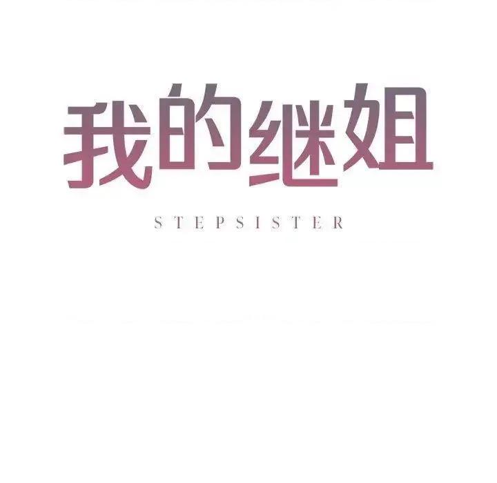 不要欺负我姐姐 我的继姐5 我的继姐 第16页