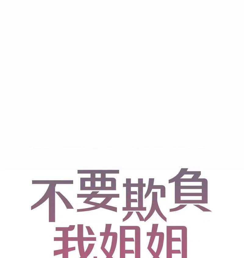 不要欺负我姐姐 我的继姐7 我的继姐 第1页