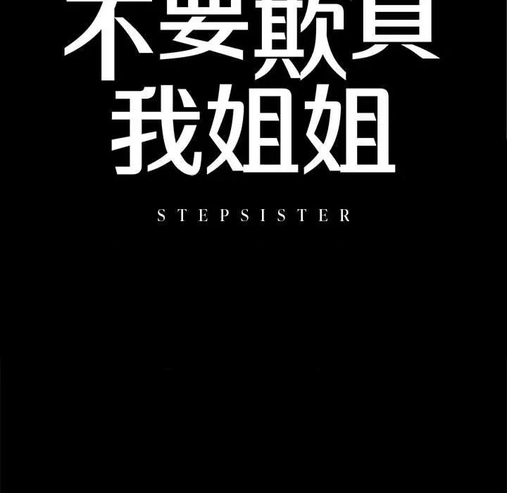 不要欺负我姐姐 我的继姐8 我的继姐 第11页