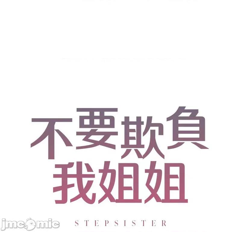 不要欺负我姐姐 我的继姐9 我的继姐 第10页