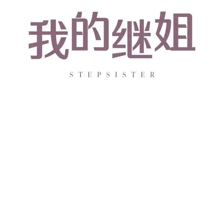 不要欺负我姐姐 我的继姐12 我的继姐 第11页