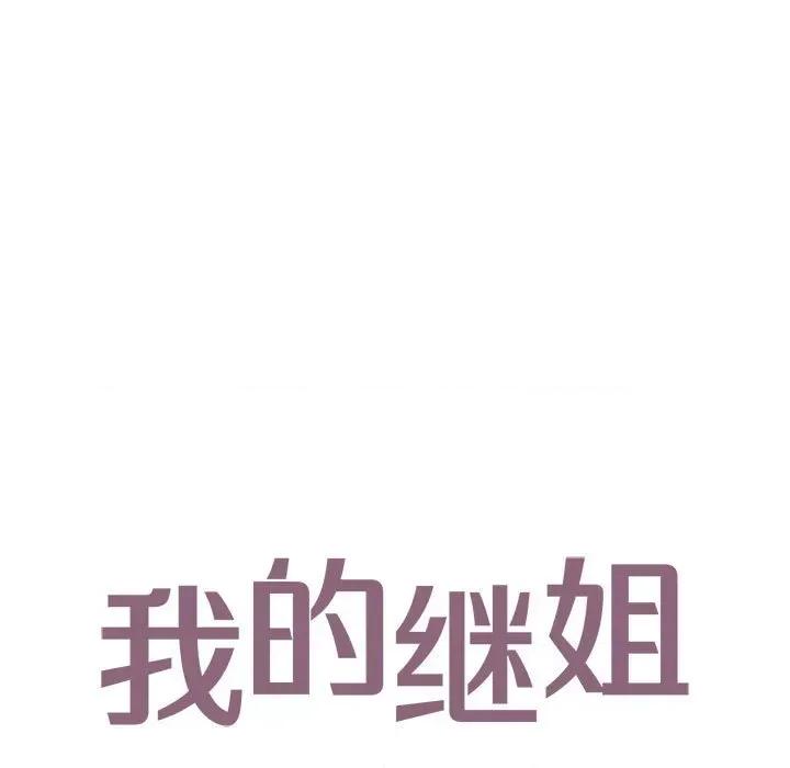 不要欺负我姐姐 我的继姐-我的继姐 第14话 第13页