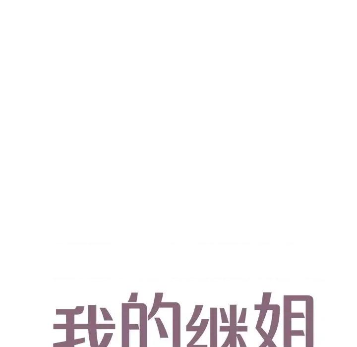 不要欺负我姐姐 我的继姐-我的继姐 第15话 第11页