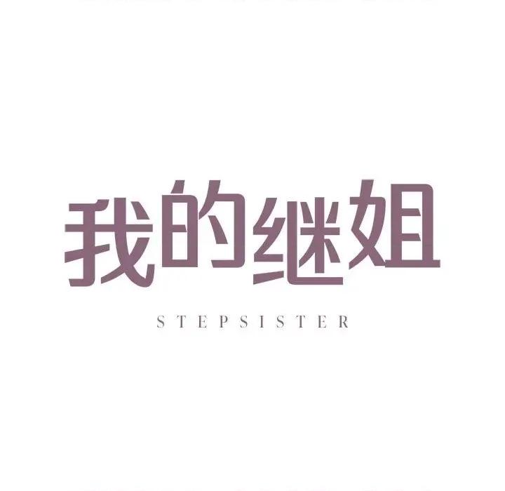 不要欺负我姐姐 我的继姐-我的继姐 第16话 第11页