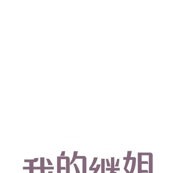 不要欺负我姐姐 我的继姐-我的继姐 第18话 第8页