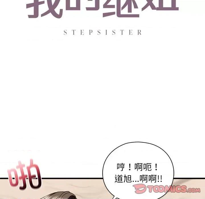不要欺负我姐姐 我的继姐-我的继姐 第18话 第9页