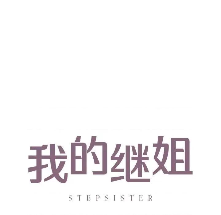 不要欺负我姐姐 我的继姐-我的继姐 第24话 第9页