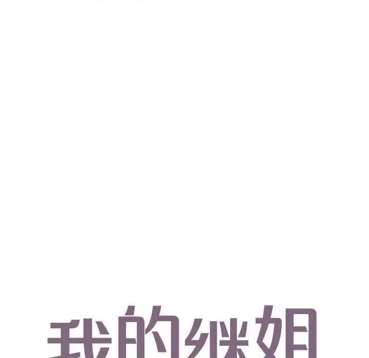 不要欺负我姐姐 我的继姐-我的继姐 第25话 第6页