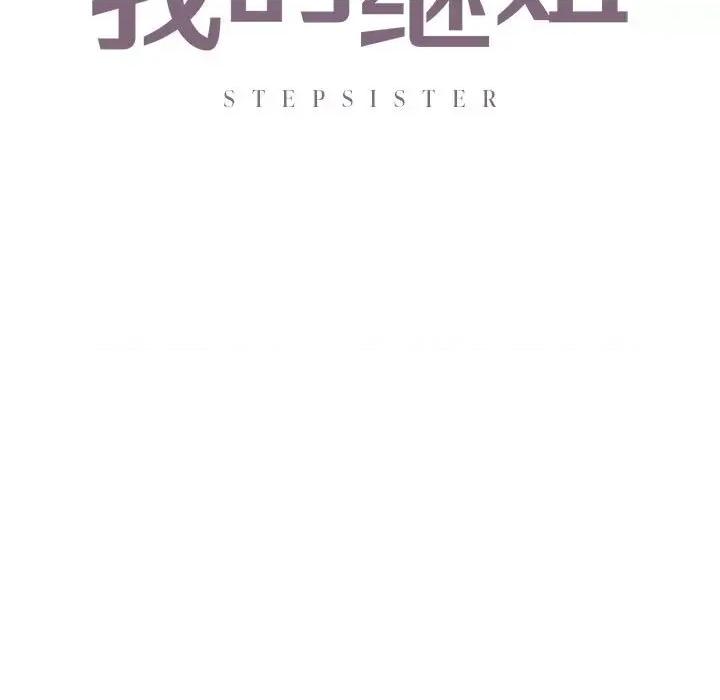 不要欺负我姐姐 我的继姐-我的继姐 第25话 第7页