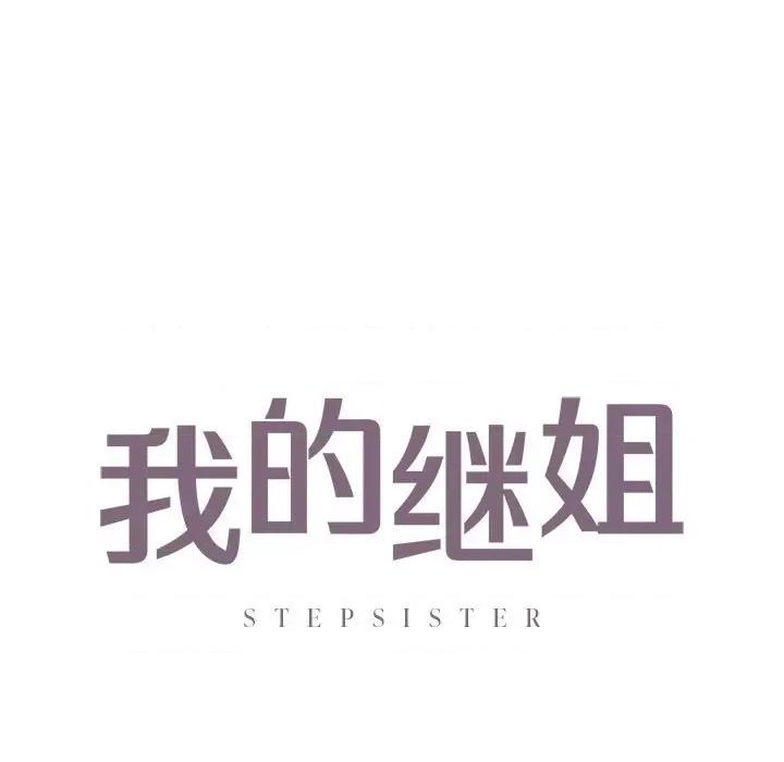 不要欺负我姐姐 我的继姐-我的继姐 第26话 第7页