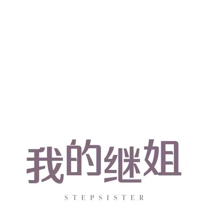 不要欺负我姐姐 我的继姐-我的继姐 第28话 第7页