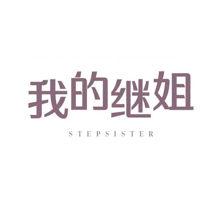 不要欺负我姐姐 我的继姐-我的继姐 第30话 第9页