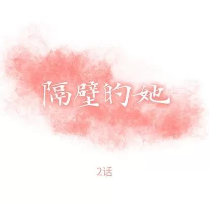 幻想邻居 隔壁的她 | 第2章 第9页