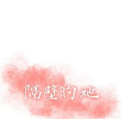 幻想邻居 隔壁的她 | 第4章 第8页