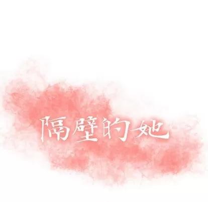 幻想邻居 隔壁的她 | 第7章 第11页
