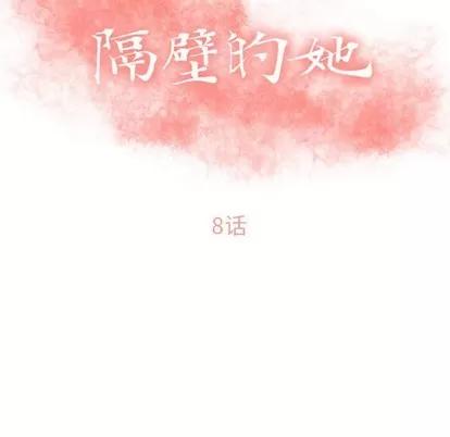 幻想邻居 隔壁的她 | 第8章 第12页