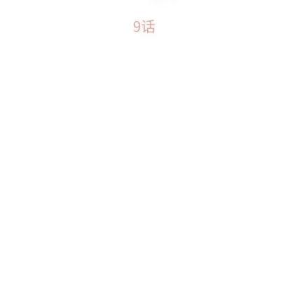 幻想邻居 隔壁的她 | 第9章 第11页